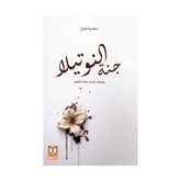 جنة النوتيلا